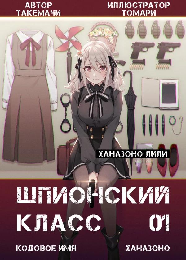 Шпионский Класс