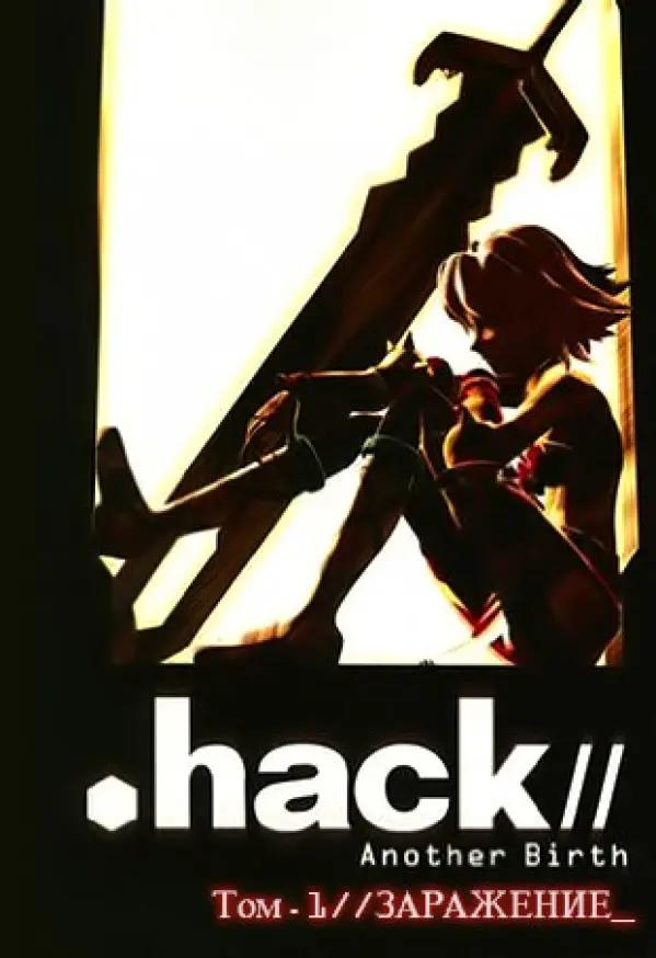 .hack//Другое рождение