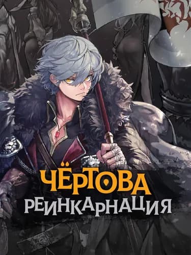Чёртова Реинкарнация
