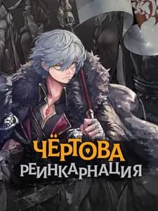 Чёртова Реинкарнация