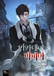 Я стал мафиози в Академии