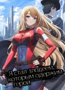 Я стал злодеем, которым одержим герой