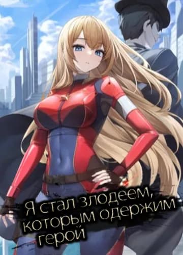 Я стал злодеем, которым одержим герой