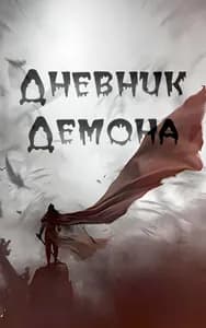 Дневник Демона