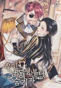 Первым делом спрячем моего младшего брата