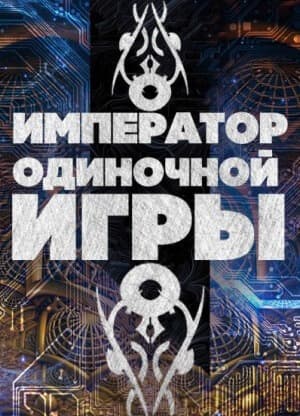 Император одиночной игры