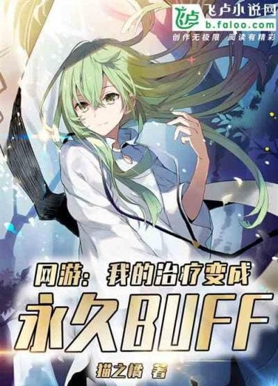 Онлайн-игра: Моё исцеление становится постоянным баффом