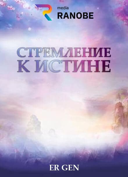 Стремление к истине