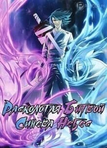 Расколотая битвой синева Небес