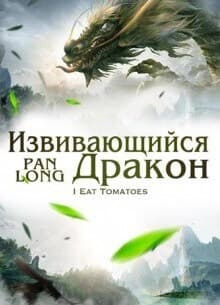 Извивающийся дракон