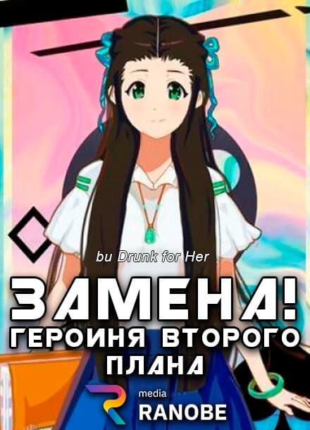 Замена! Героиня второго плана