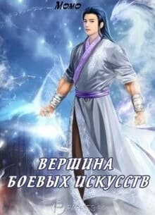 Вершина боевых искусств