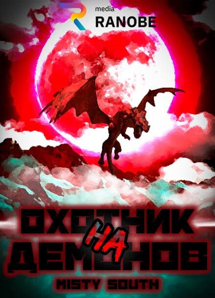 Охотник на демонов