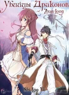 Убийцы Драконов