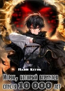 Игрок, который вернулся спустя 10 000 лет
