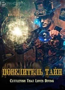 Повелитель тайн