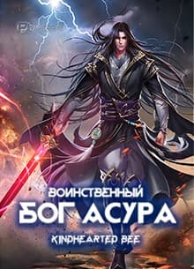 Воинственный Бог Асура