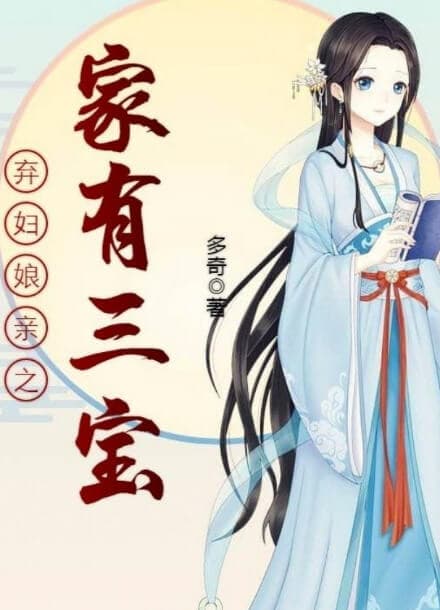 Призрачный брак, у брошенной жены есть три сокровища