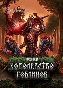 Королевство гоблинов