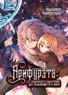 Арифурэта: От обычного работника до сильнейшего в мире (WN)