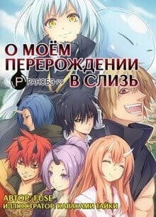 О моём перерождении в слизь