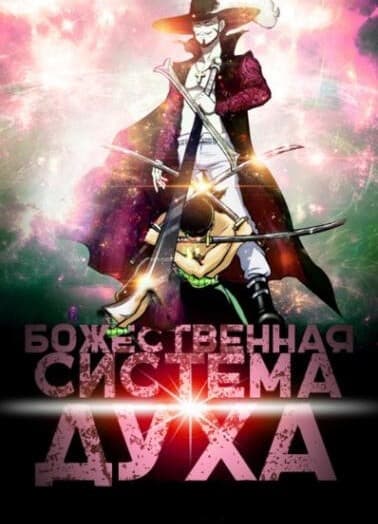 Божественная Система Духа