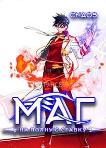 Маг на полную ставку