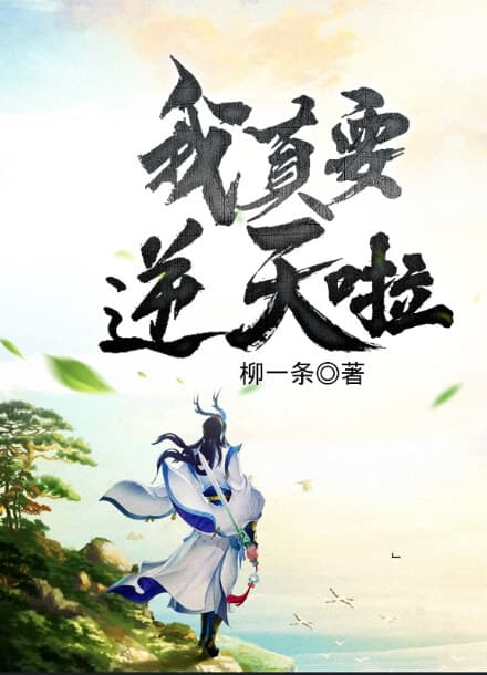 Я действительно хочу пойти против небес