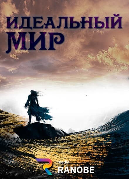 Идеальный мир