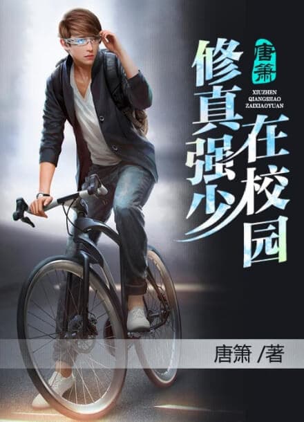 Истинный культиватор в кампусе