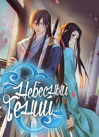 Небесный гений