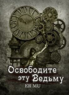 Освободите эту Ведьму