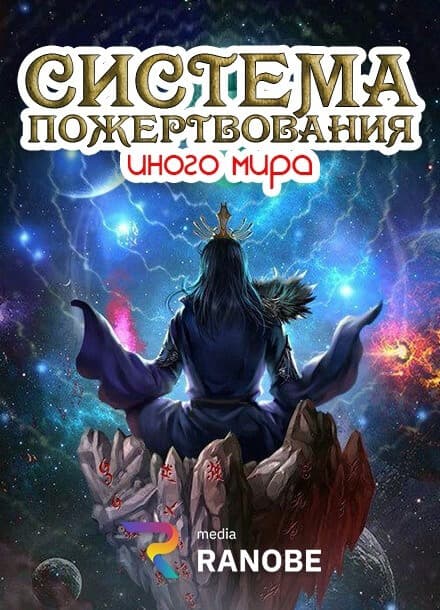 Система пожертвования иного мира