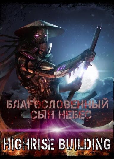 Благословенный сын небес