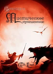 Мистическое путешествие