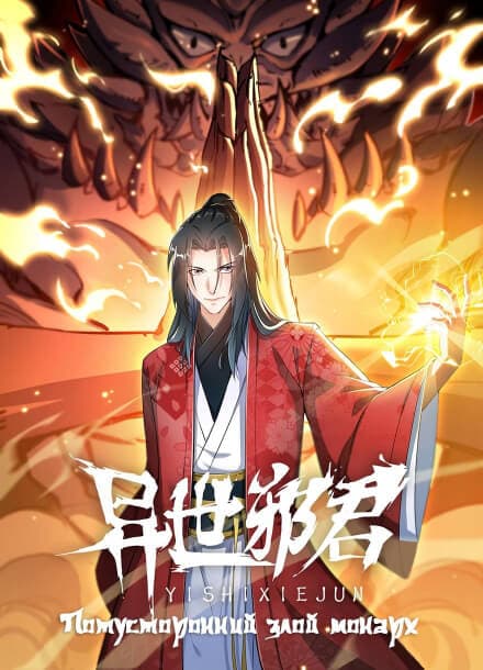 Потусторонний Злой Монарх