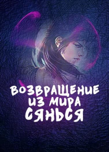 Возвращение из мира Сянься