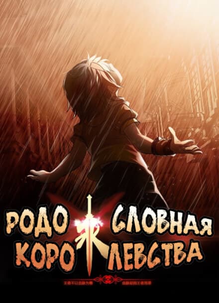 Родословная королевства