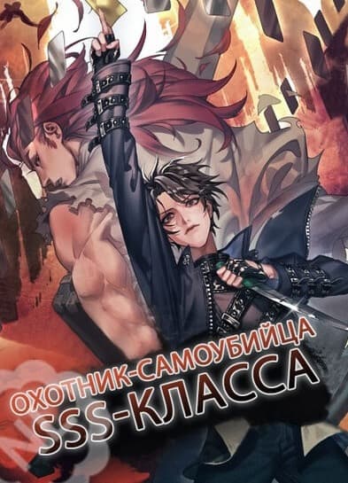 Охотник-самоубийца SSS-класса