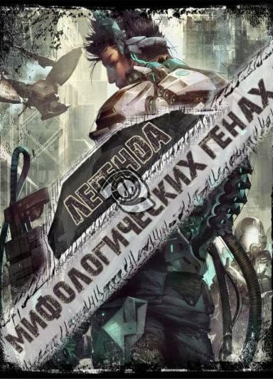 Легенда о мифологических генах