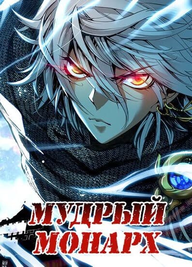 Мудрый Монарх