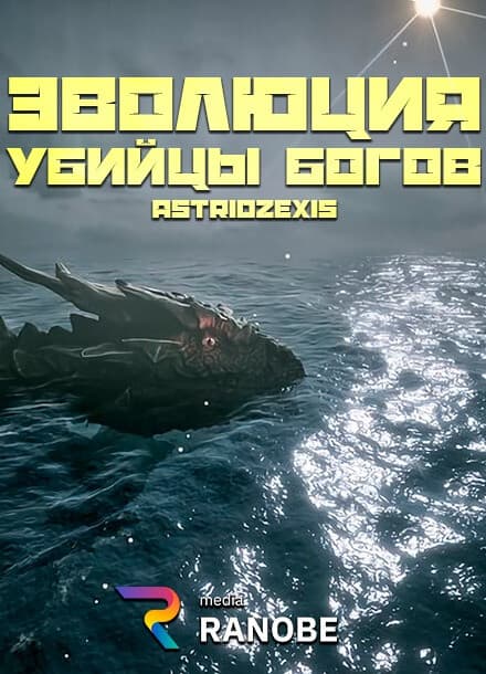 Эволюция Убийцы Богов