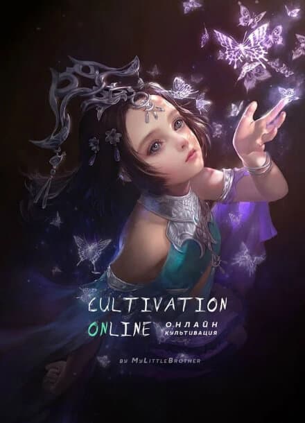 Культивация Онлайн