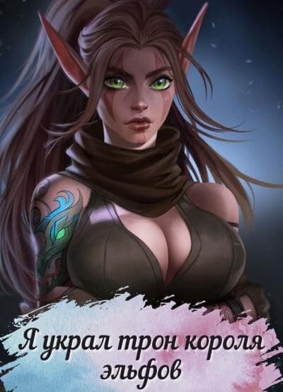 Я украл трон короля эльфов