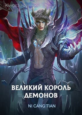 Великий Король Демонов