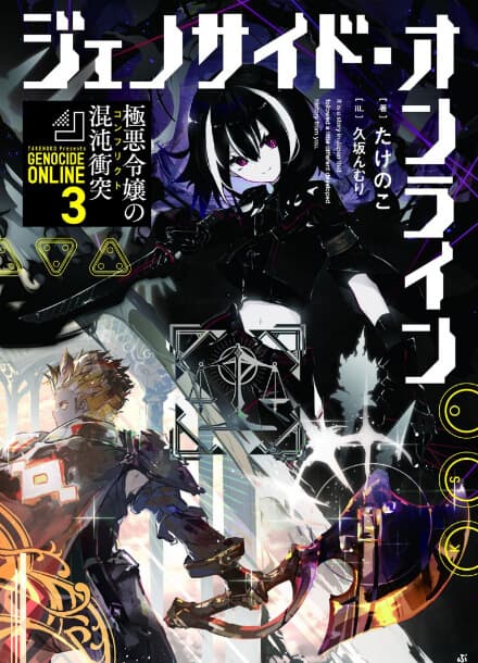 Геноцид Онлайн: Игровой дневник злодейской дочери