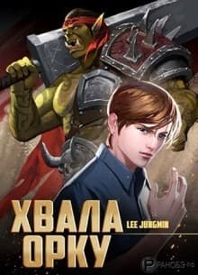 Хвала Орку!