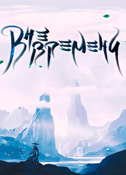 Вне времени