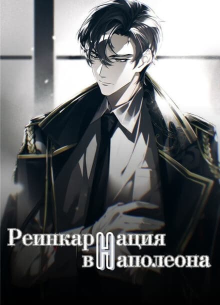 Реинкарнация в Наполеона