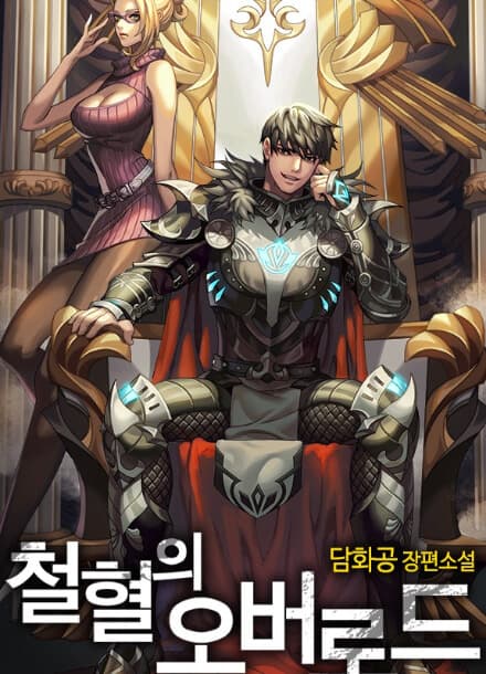 Повелитель Крови и Стали